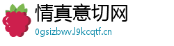 情真意切网